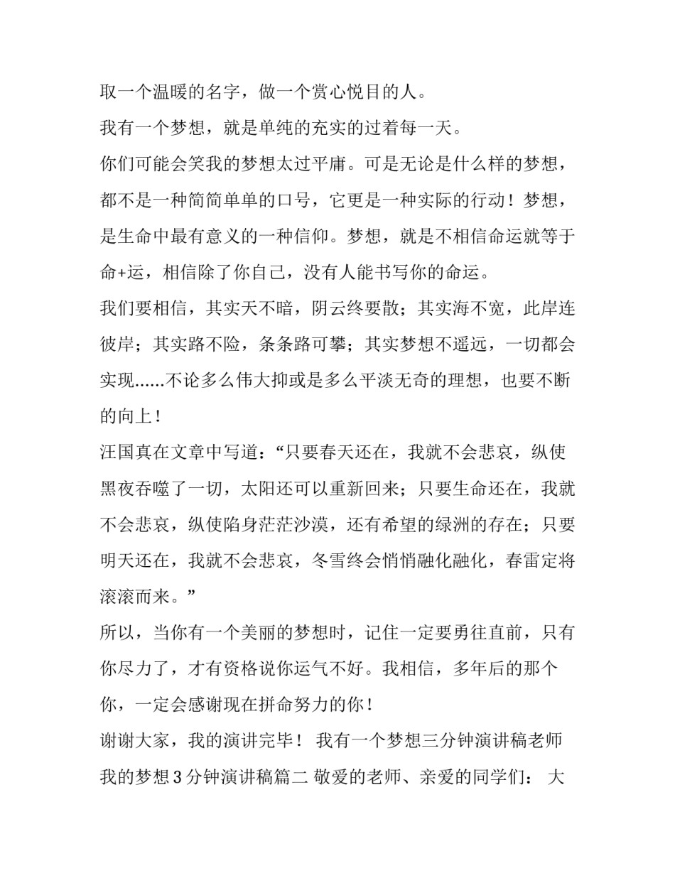 我有一个梦想三分钟演讲稿老师 我的梦想3分钟演讲稿(3篇)_第2页