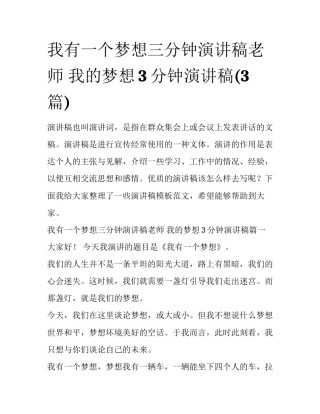 我有一个梦想三分钟演讲稿老师 我的梦想3分钟演讲稿(3篇)