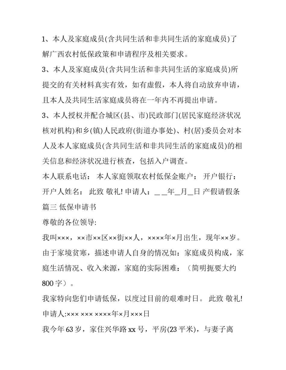 产假请假条 低保申请书样板(模板6篇)_第2页