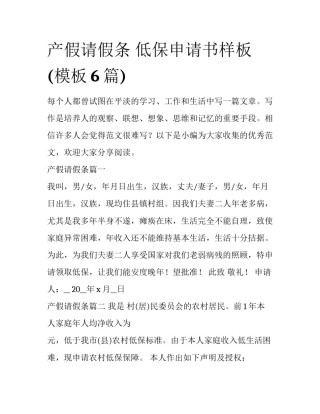 产假请假条 低保申请书样板(模板6篇)