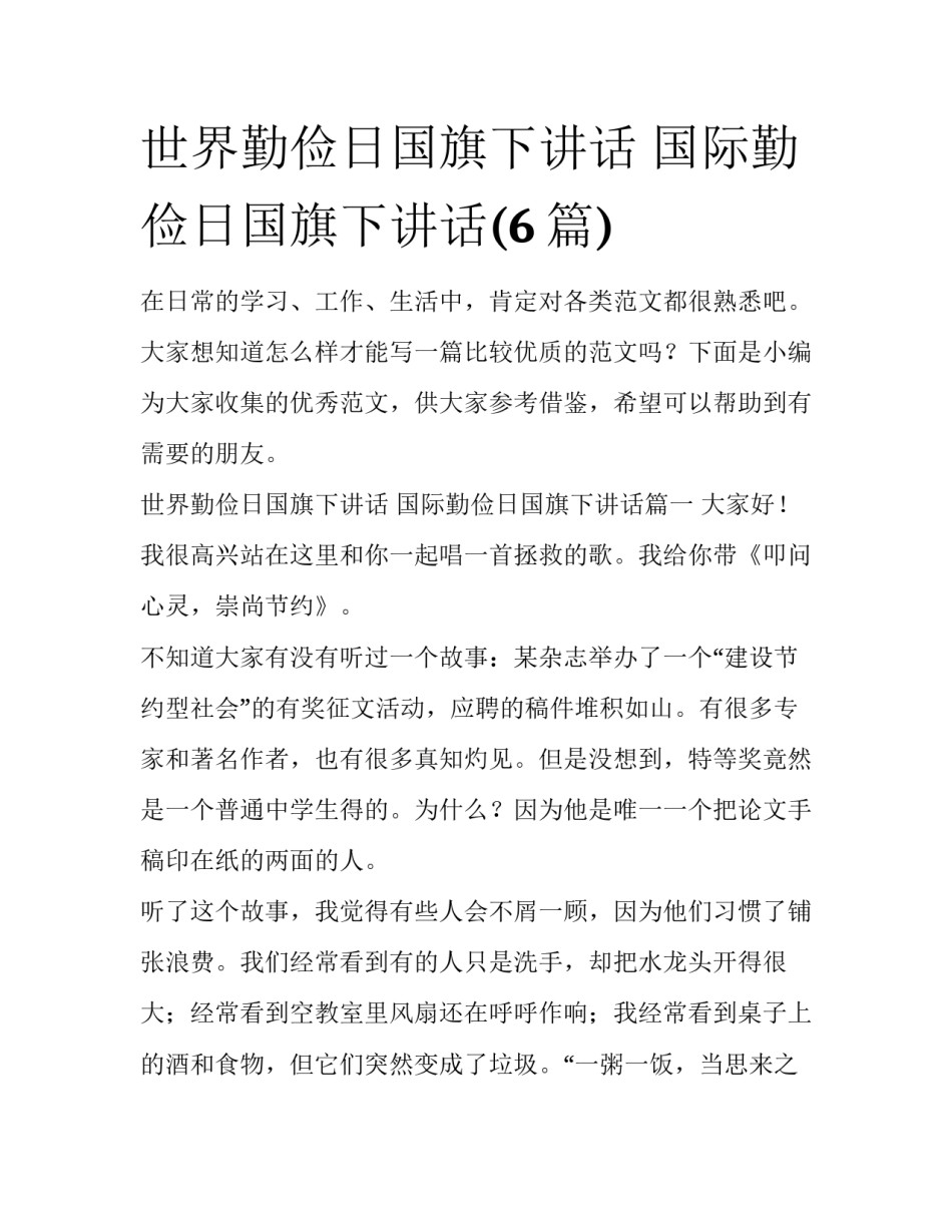 世界勤俭日国旗下讲话 国际勤俭日国旗下讲话(6篇)_第1页