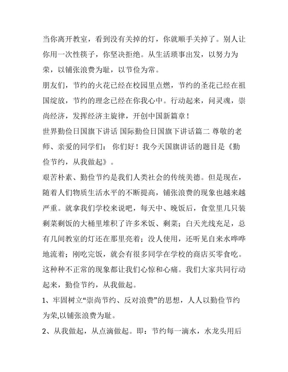 世界勤俭日国旗下讲话 国际勤俭日国旗下讲话(6篇)_第3页