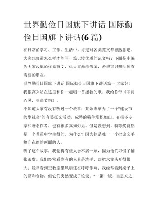 世界勤俭日国旗下讲话 国际勤俭日国旗下讲话(6篇)