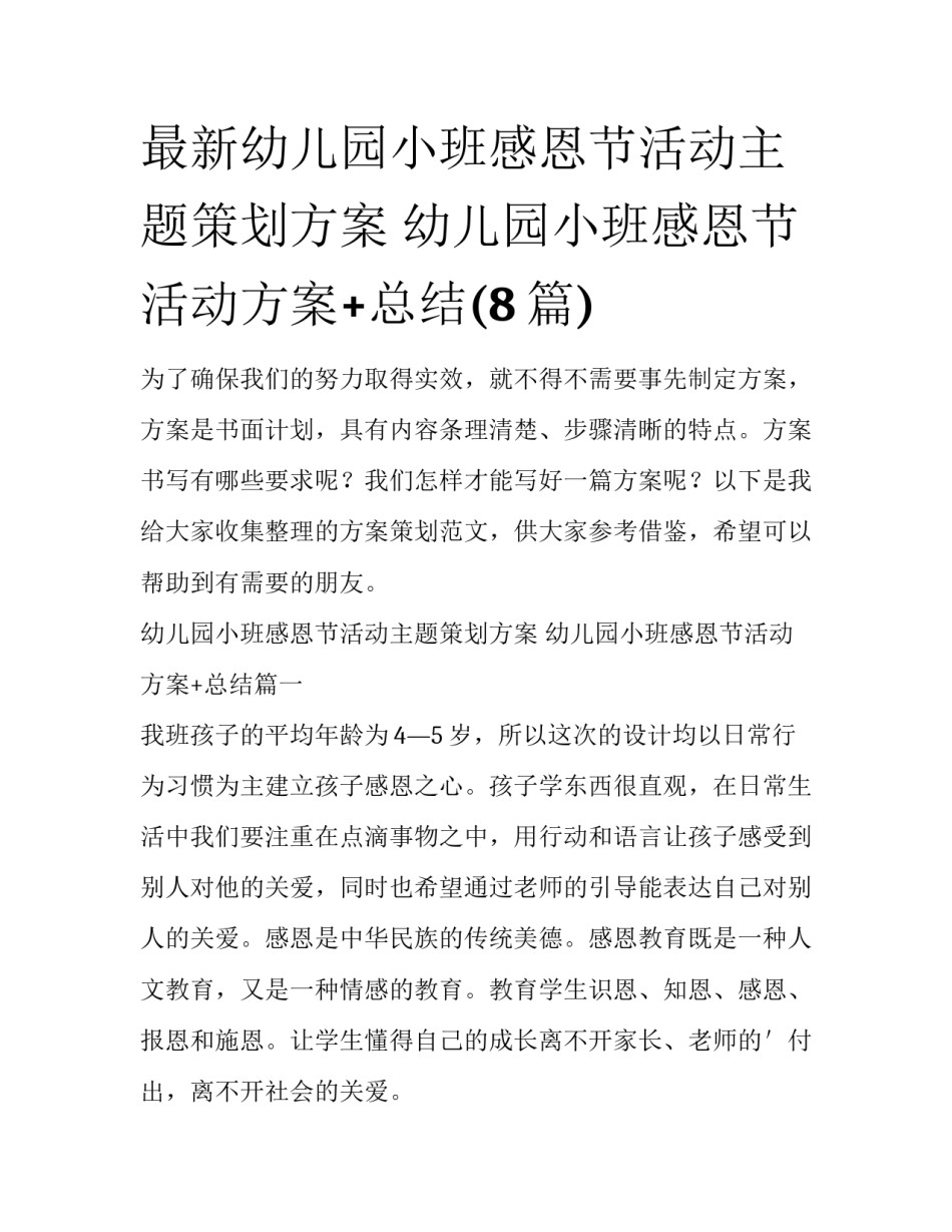 最新幼儿园小班感恩节活动主题策划方案 幼儿园小班感恩节活动方案+总结(8篇)_第1页