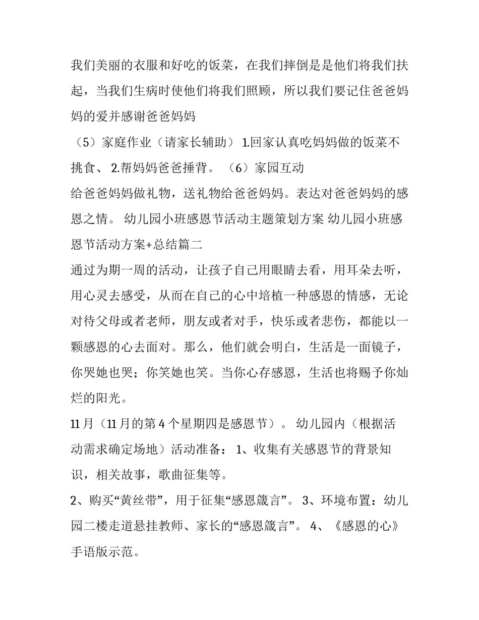 最新幼儿园小班感恩节活动主题策划方案 幼儿园小班感恩节活动方案+总结(8篇)_第3页