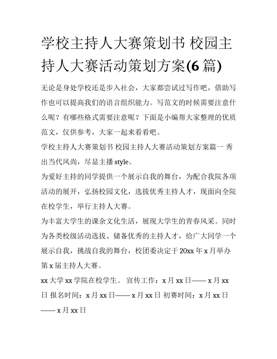 学校主持人大赛策划书 校园主持人大赛活动策划方案(6篇)_第1页