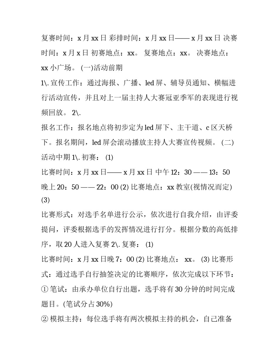 学校主持人大赛策划书 校园主持人大赛活动策划方案(6篇)_第2页