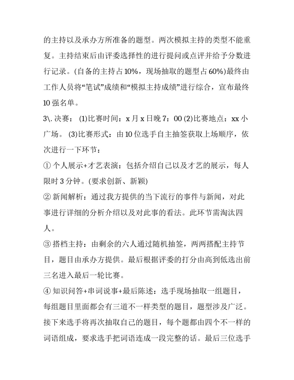 学校主持人大赛策划书 校园主持人大赛活动策划方案(6篇)_第3页
