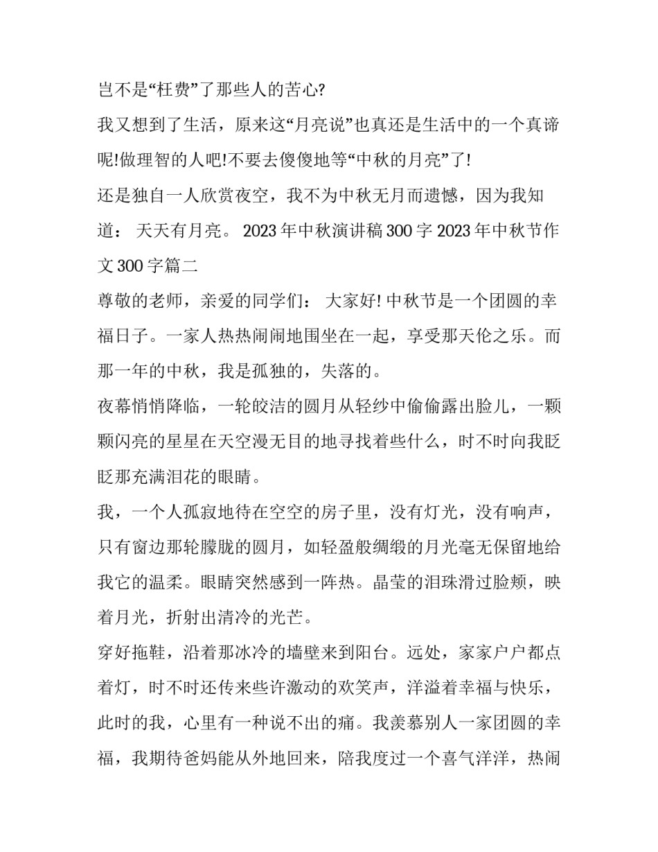 2023年中秋演讲稿300字 2023年中秋节作文300字(七篇)_第3页