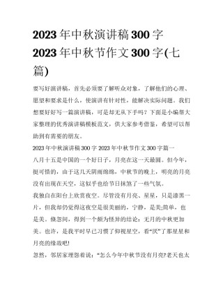 2023年中秋演讲稿300字 2023年中秋节作文300字(七篇)