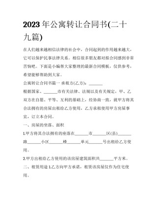 2023年公寓转让合同书(二十九篇)