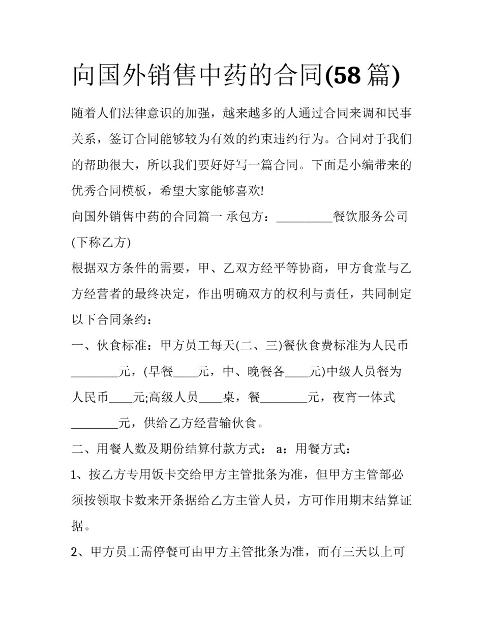 向国外销售中药的合同(58篇)_第1页