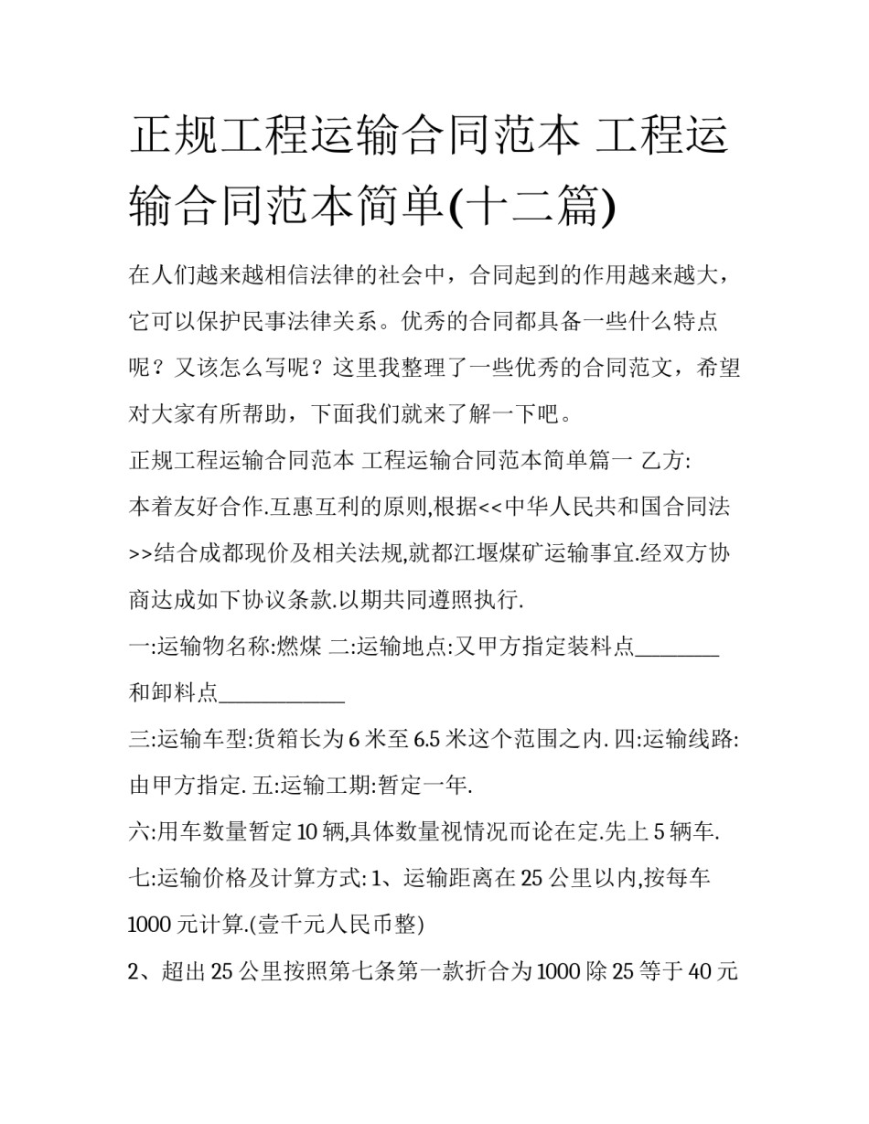 正规工程运输合同范本 工程运输合同范本简单(十二篇)_第1页