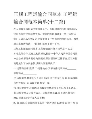 正规工程运输合同范本 工程运输合同范本简单(十二篇)