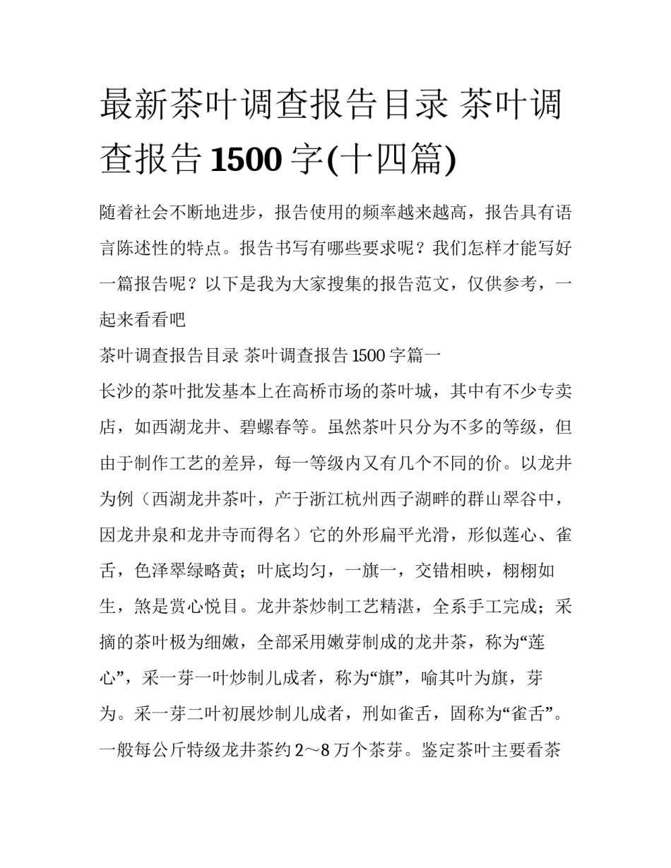 最新茶叶调查报告目录 茶叶调查报告1500字(十四篇)_第1页