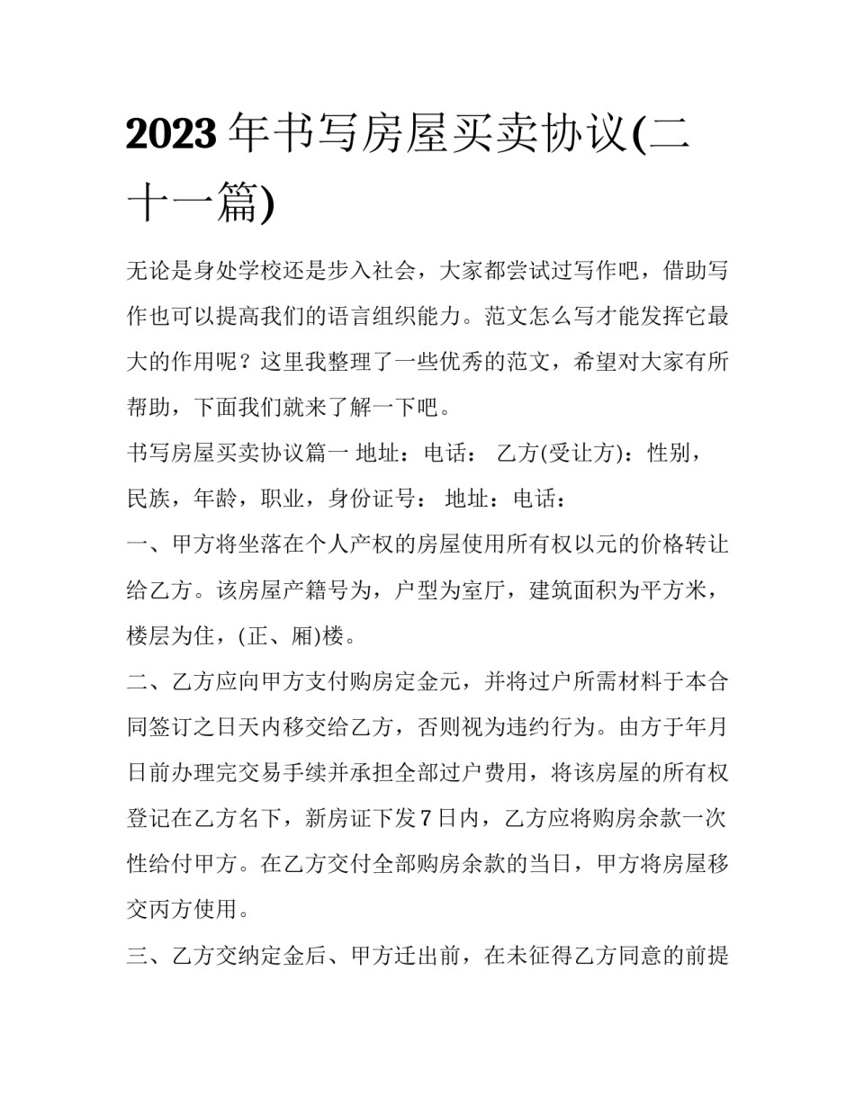 2023年书写房屋买卖协议(二十一篇)_第1页