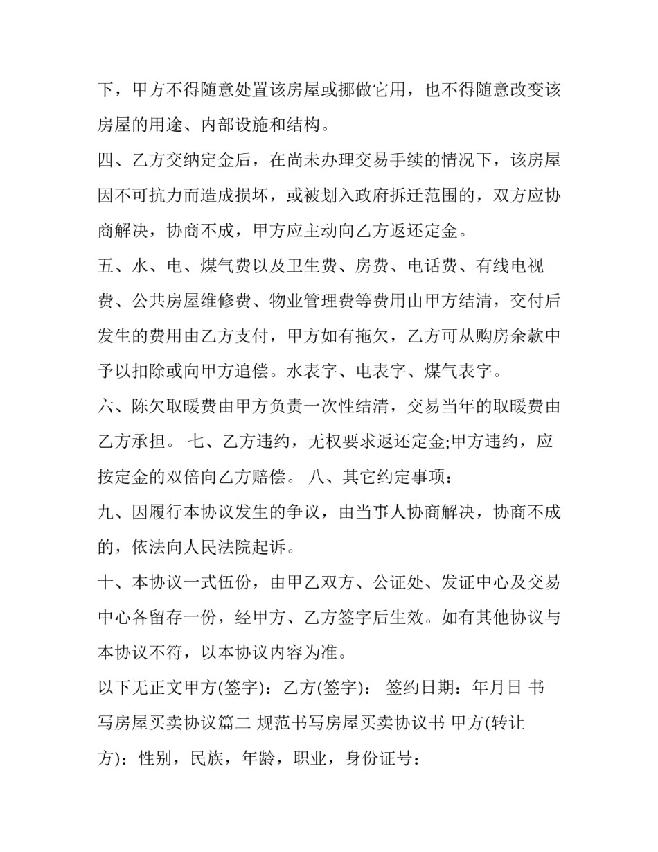 2023年书写房屋买卖协议(二十一篇)_第2页