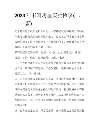 2023年书写房屋买卖协议(二十一篇)