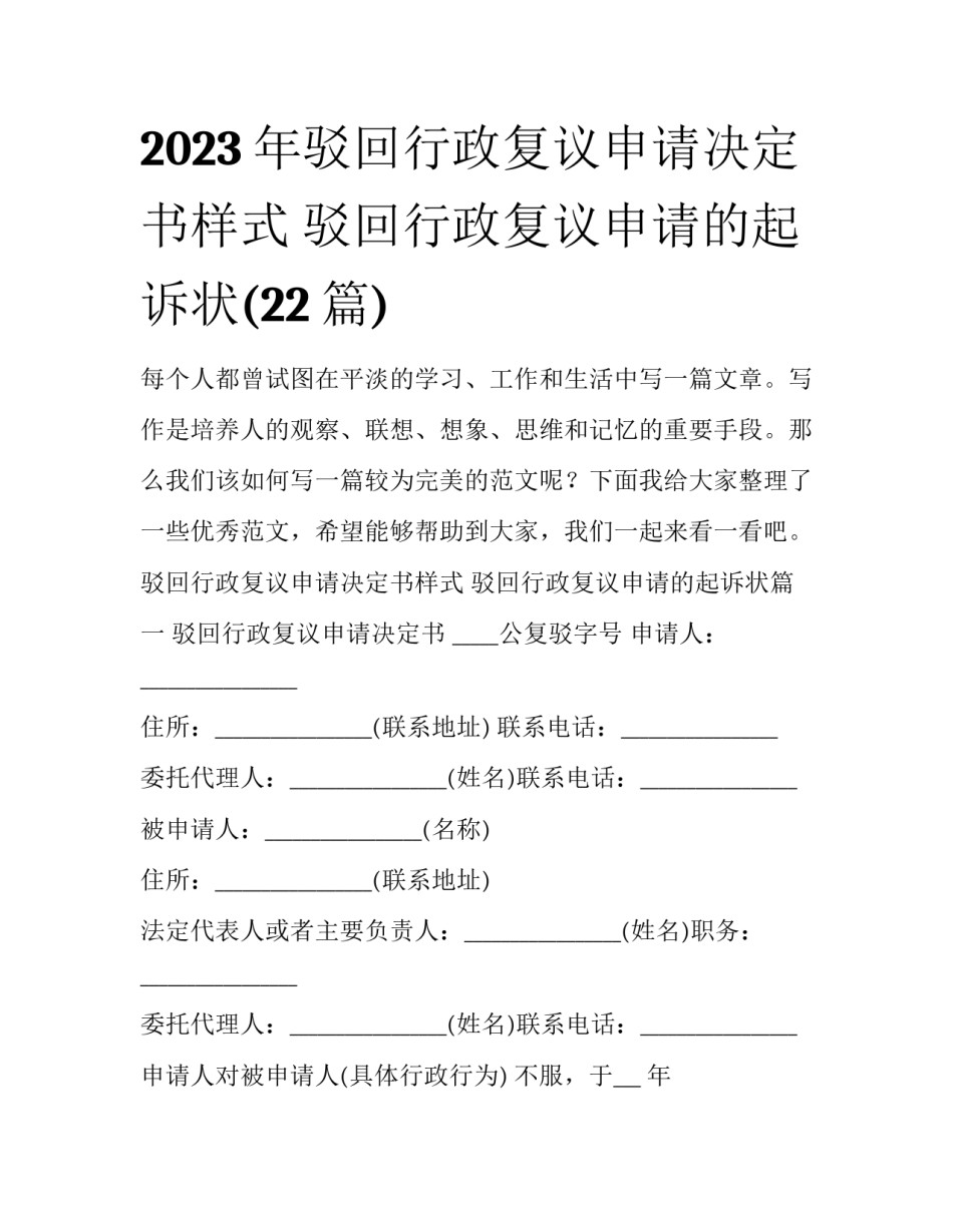 2023年驳回行政复议申请决定书样式 驳回行政复议申请的起诉状(22篇)_第1页