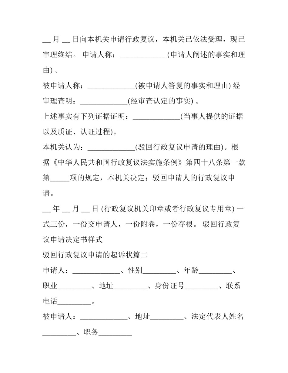2023年驳回行政复议申请决定书样式 驳回行政复议申请的起诉状(22篇)_第2页