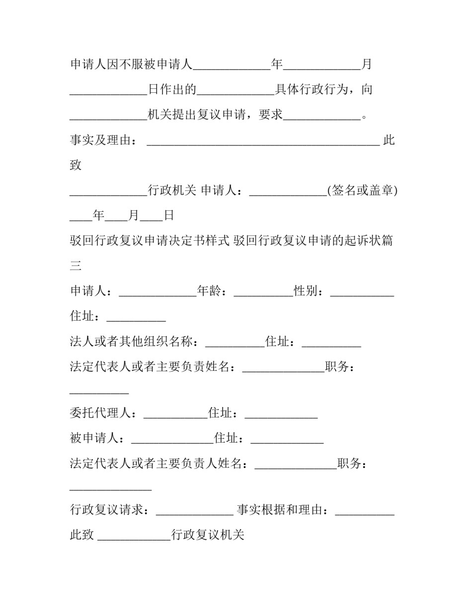 2023年驳回行政复议申请决定书样式 驳回行政复议申请的起诉状(22篇)_第3页