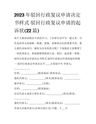 2023年驳回行政复议申请决定书样式 驳回行政复议申请的起诉状(22篇)