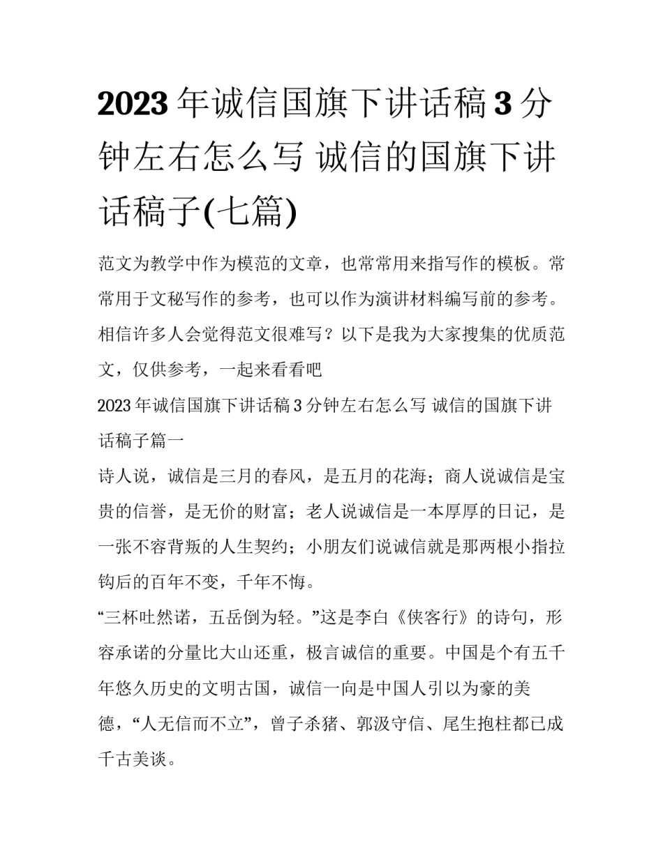 2023年诚信国旗下讲话稿3分钟左右怎么写 诚信的国旗下讲话稿子(七篇)_第1页