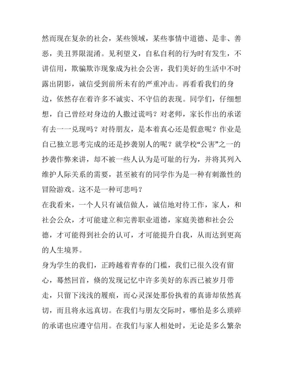 2023年诚信国旗下讲话稿3分钟左右怎么写 诚信的国旗下讲话稿子(七篇)_第2页