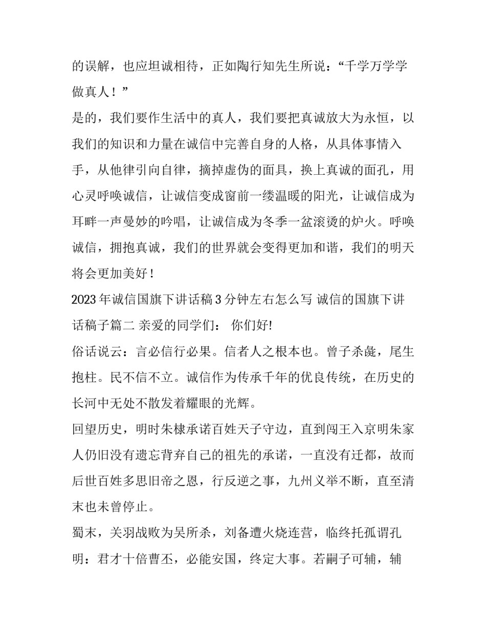 2023年诚信国旗下讲话稿3分钟左右怎么写 诚信的国旗下讲话稿子(七篇)_第3页
