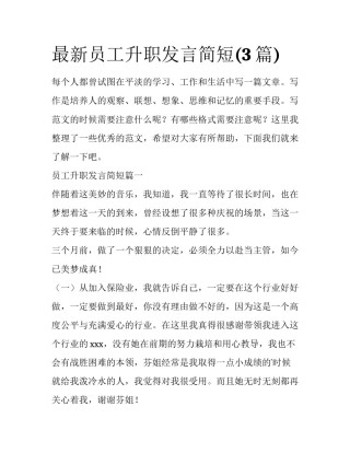 最新员工升职发言简短(3篇)