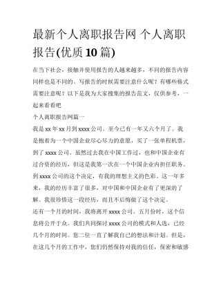最新个人离职报告网 个人离职报告(优质10篇)