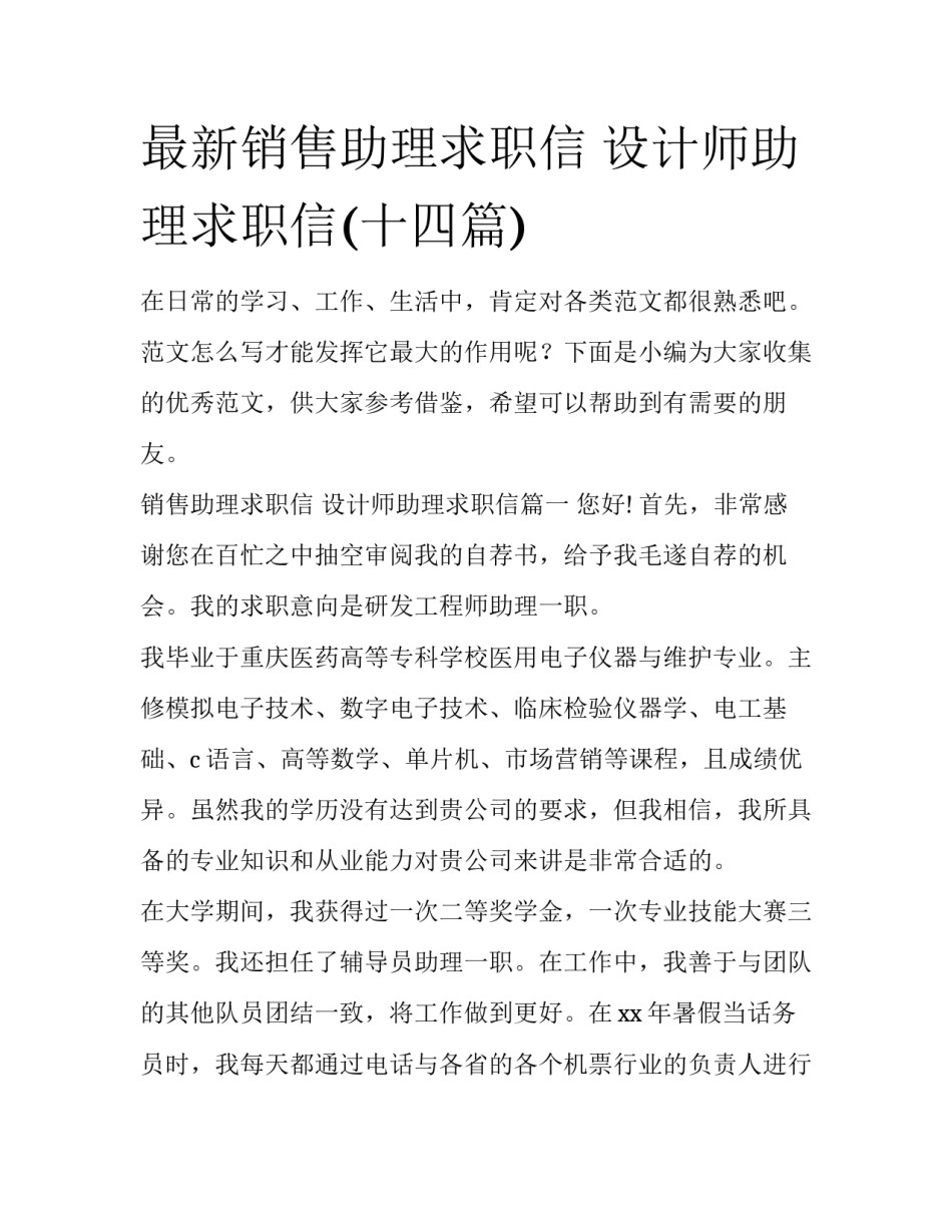 最新销售助理求职信 设计师助理求职信(十四篇)_第1页