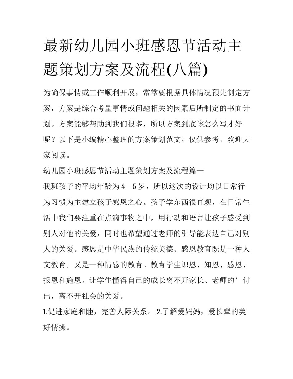 最新幼儿园小班感恩节活动主题策划方案及流程(八篇)_第1页