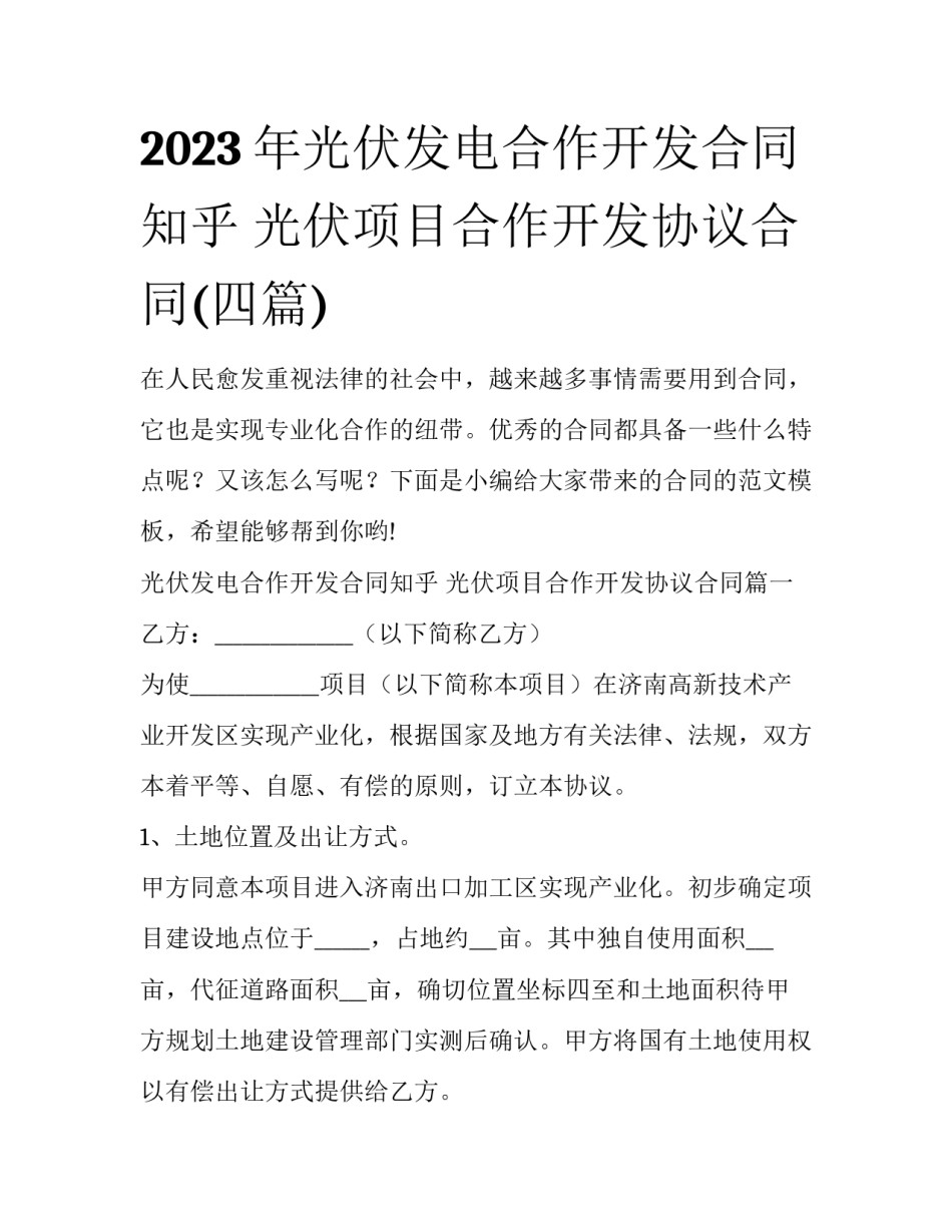 2023年光伏发电合作开发合同知乎 光伏项目合作开发协议合同(四篇)_第1页