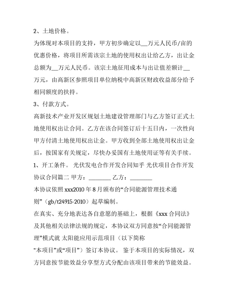 2023年光伏发电合作开发合同知乎 光伏项目合作开发协议合同(四篇)_第2页