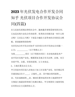 2023年光伏发电合作开发合同知乎 光伏项目合作开发协议合同(四篇)