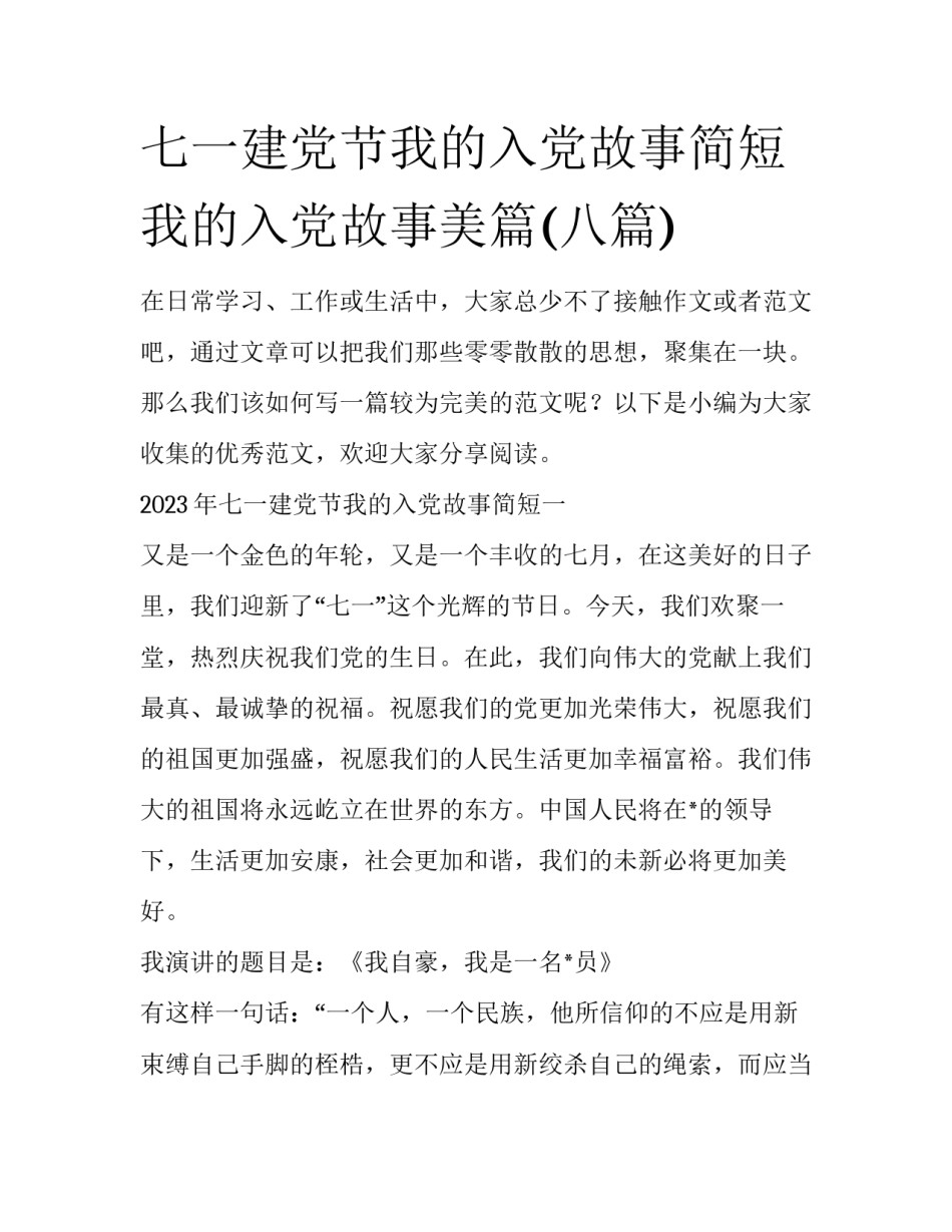 七一建党节我的入党故事简短 我的入党故事美篇(八篇)_第1页