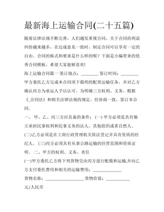 最新海上运输合同(二十五篇)