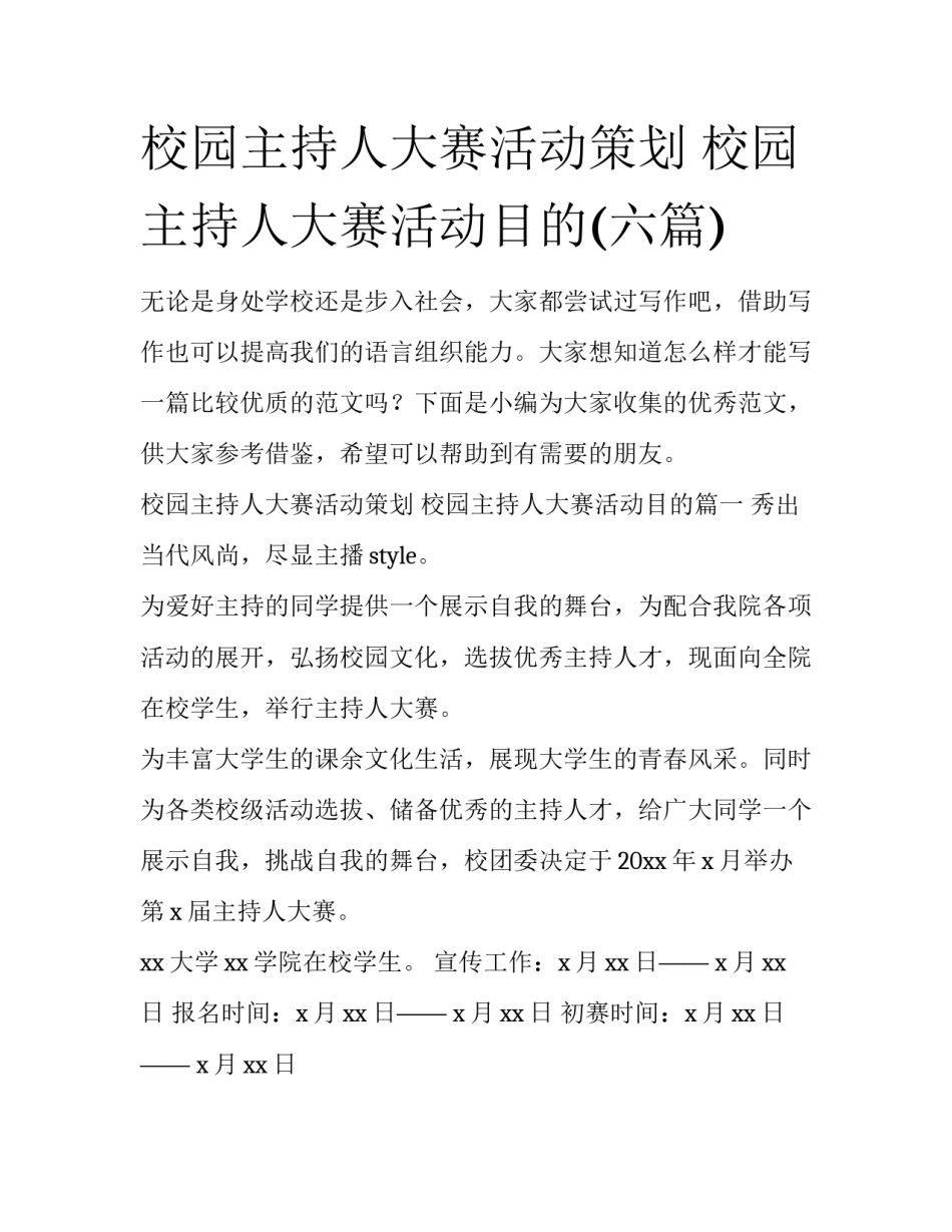 校园主持人大赛活动策划 校园主持人大赛活动目的(六篇)_第1页