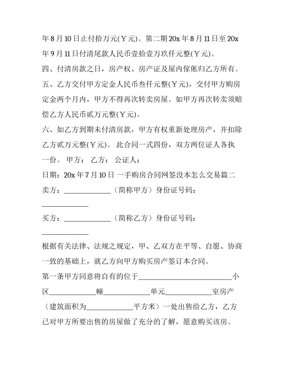 最新一手购房合同网签没本怎么交易(6篇)_第2页