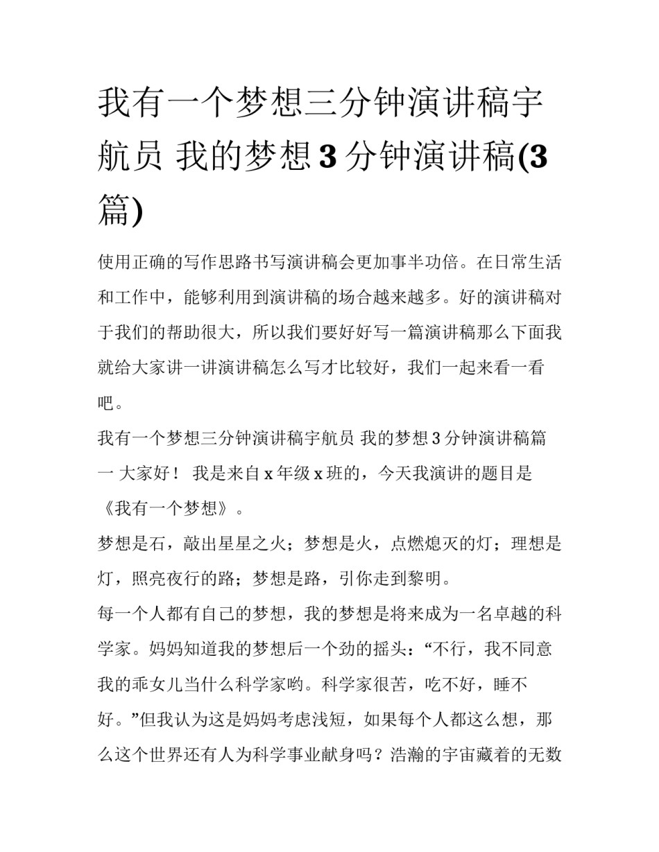 我有一个梦想三分钟演讲稿宇航员 我的梦想3分钟演讲稿(3篇)_第1页