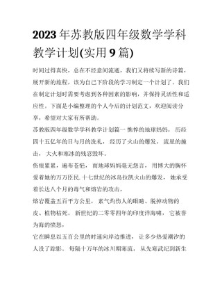 2023年苏教版四年级数学学科教学计划(实用9篇)