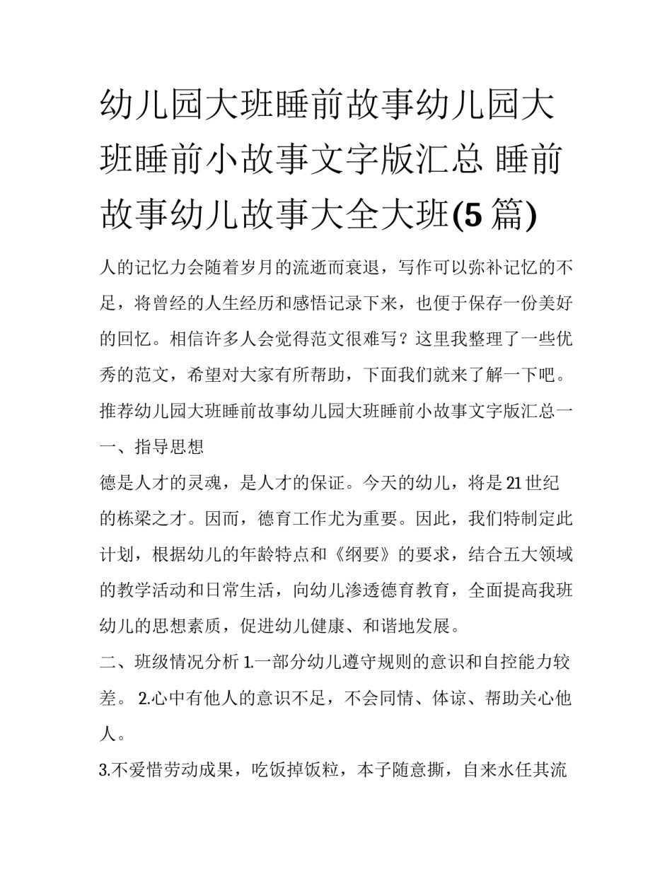 幼儿园大班睡前故事幼儿园大班睡前小故事文字版汇总 睡前故事幼儿故事大全大班(5篇)_第1页