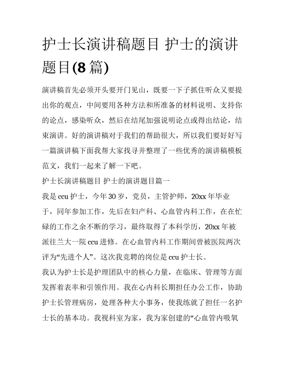护士长演讲稿题目 护士的演讲题目(8篇)_第1页