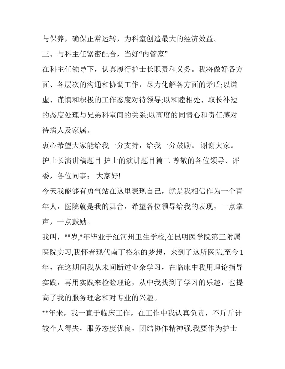 护士长演讲稿题目 护士的演讲题目(8篇)_第3页