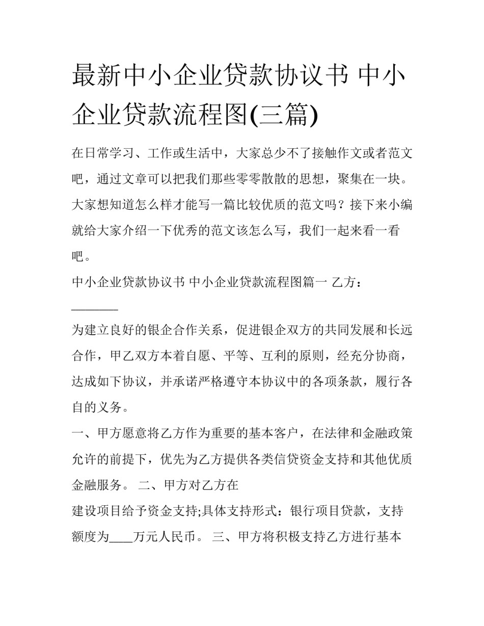 最新中小企业贷款协议书 中小企业贷款流程图(三篇)_第1页