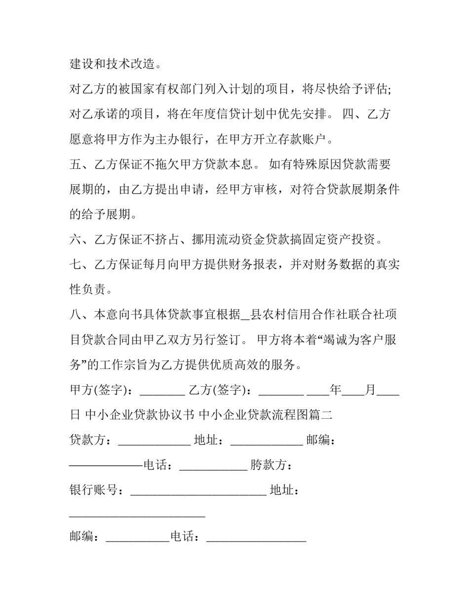 最新中小企业贷款协议书 中小企业贷款流程图(三篇)_第2页