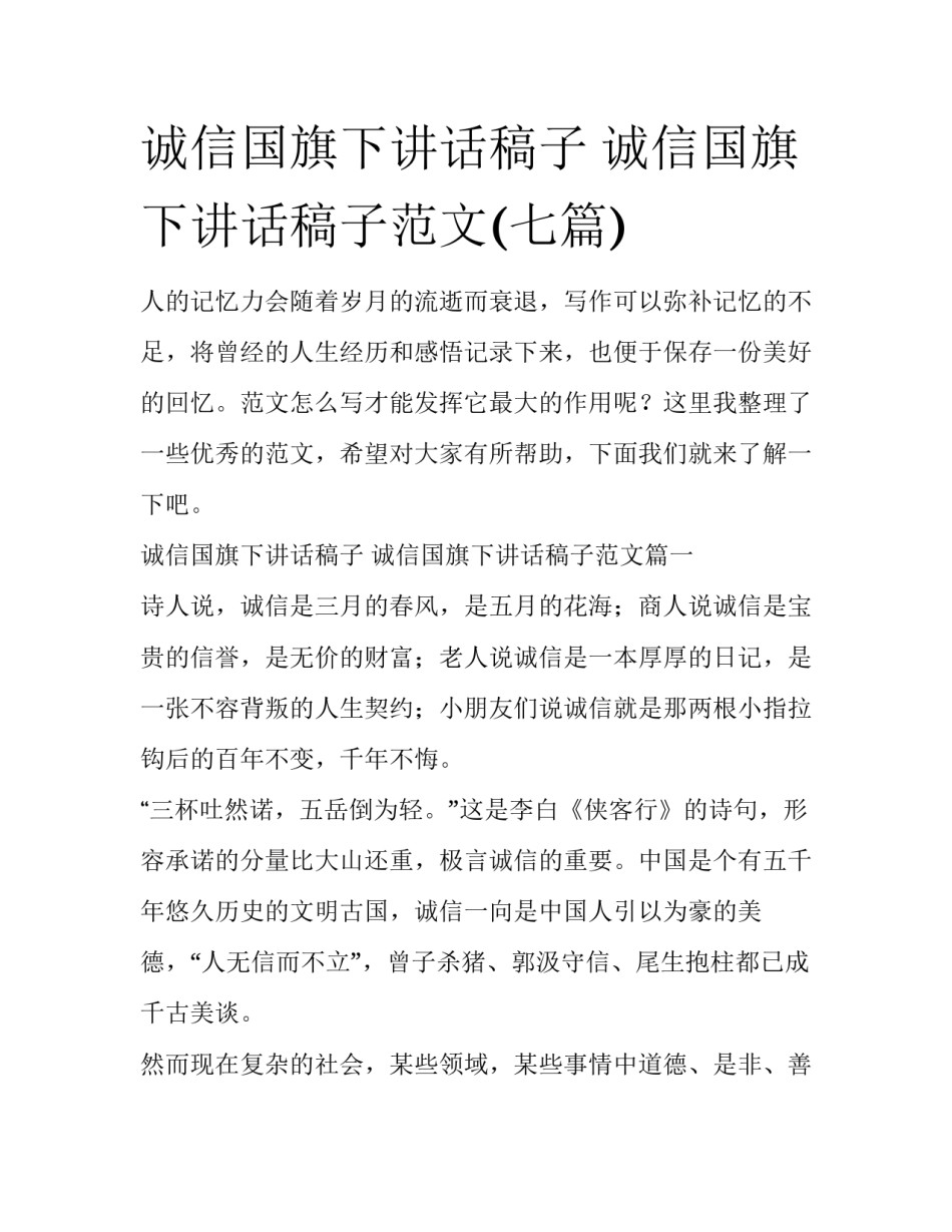 诚信国旗下讲话稿子 诚信国旗下讲话稿子范文(七篇)_第1页