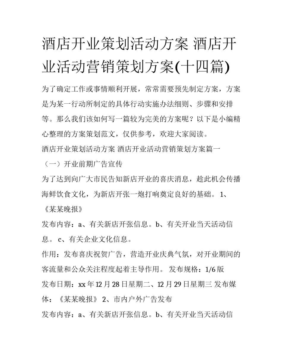 酒店开业策划活动方案 酒店开业活动营销策划方案(十四篇)_第1页