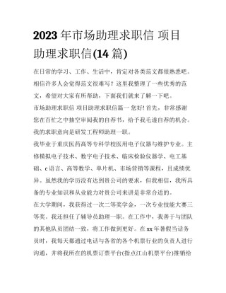 2023年市场助理求职信 项目助理求职信(14篇)